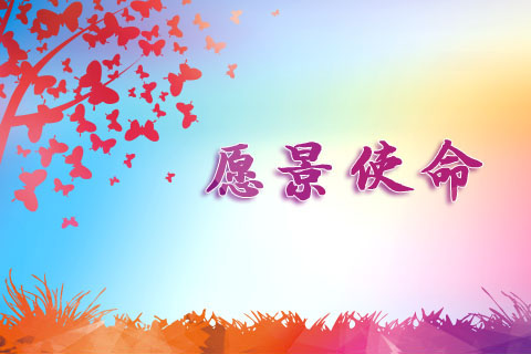 愿景使命