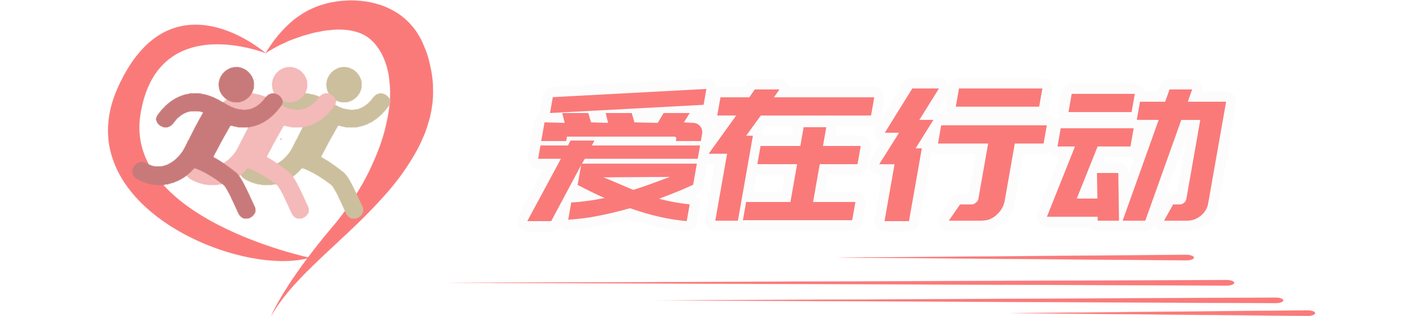 深圳市爱在行动公益基金会
