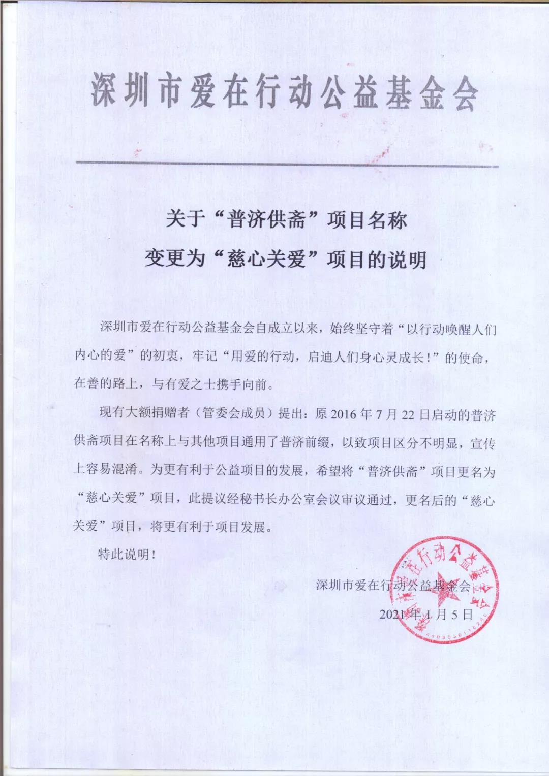 关于“普济供斋”项目名称变更为“慈心关爱”项目的说明