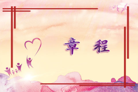 章程