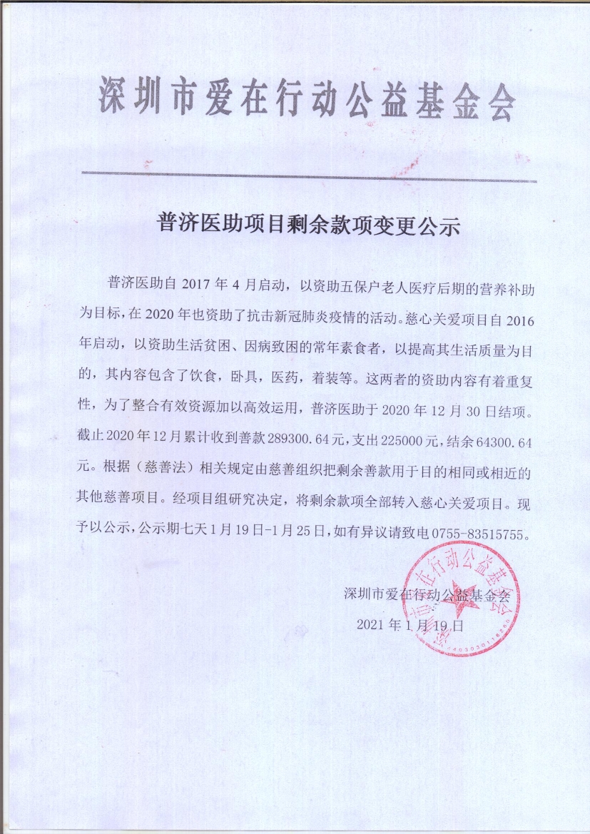 普济医助项目剩余款项变更公示