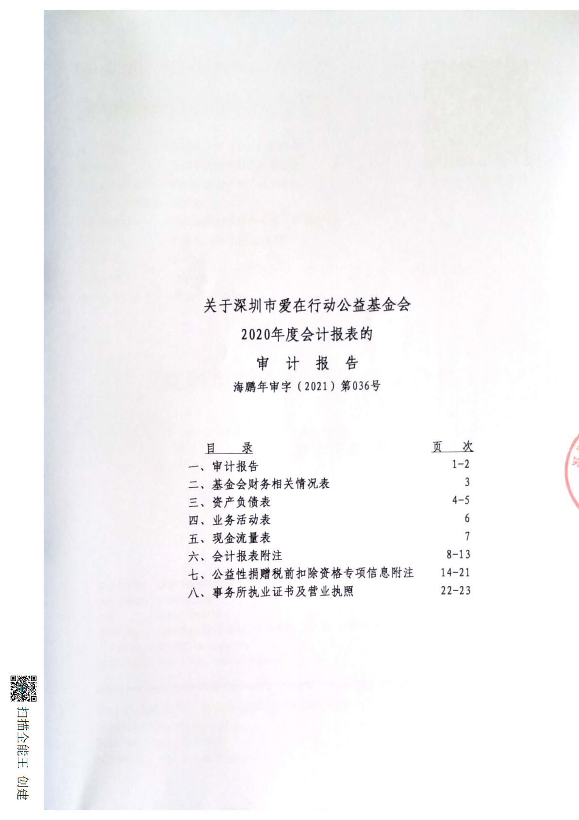 关于深圳市爱在行动公益基金会2020年度会计报表的审计报告