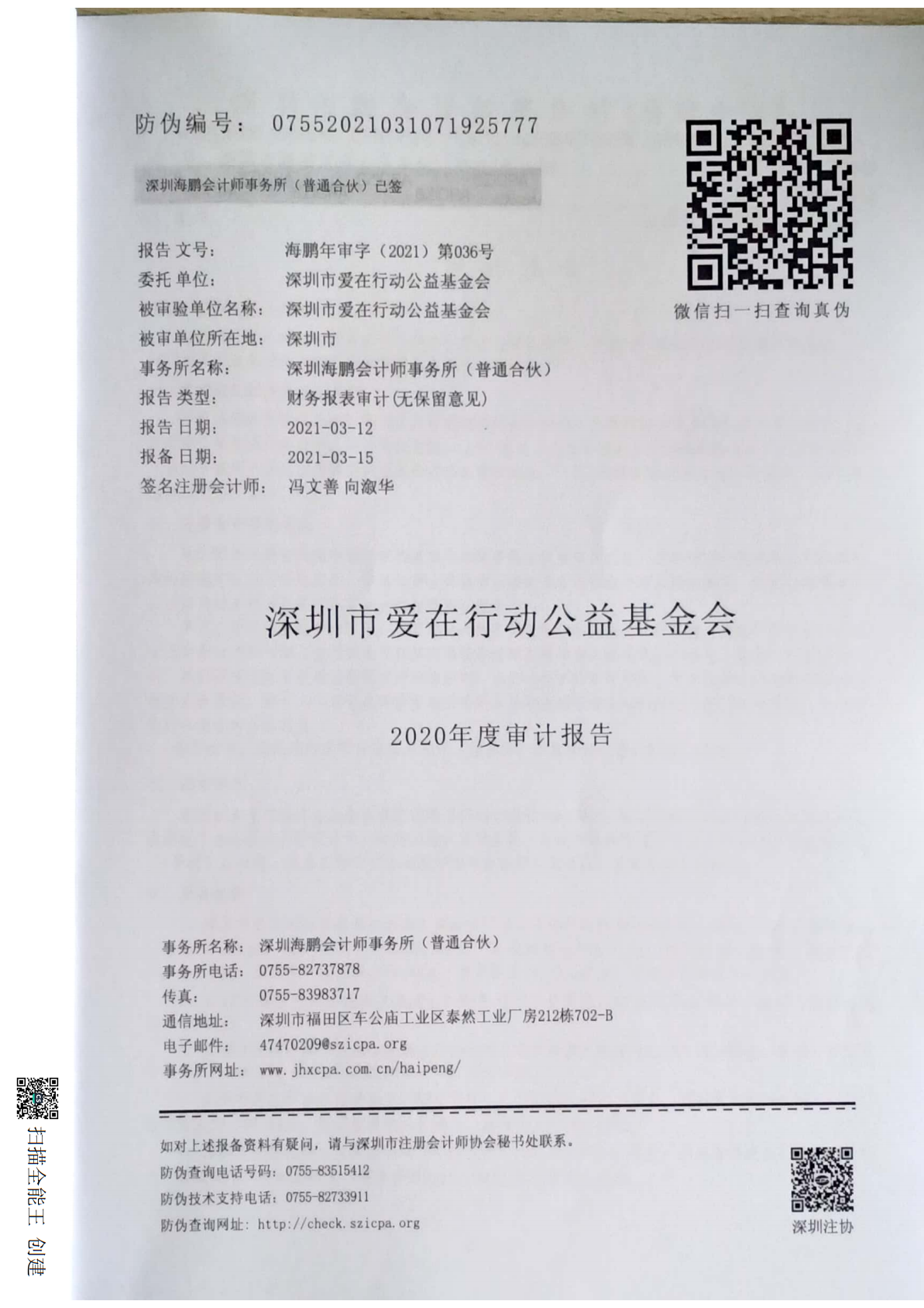 关于深圳市爱在行动公益基金会2020年度会计报表的审计报告