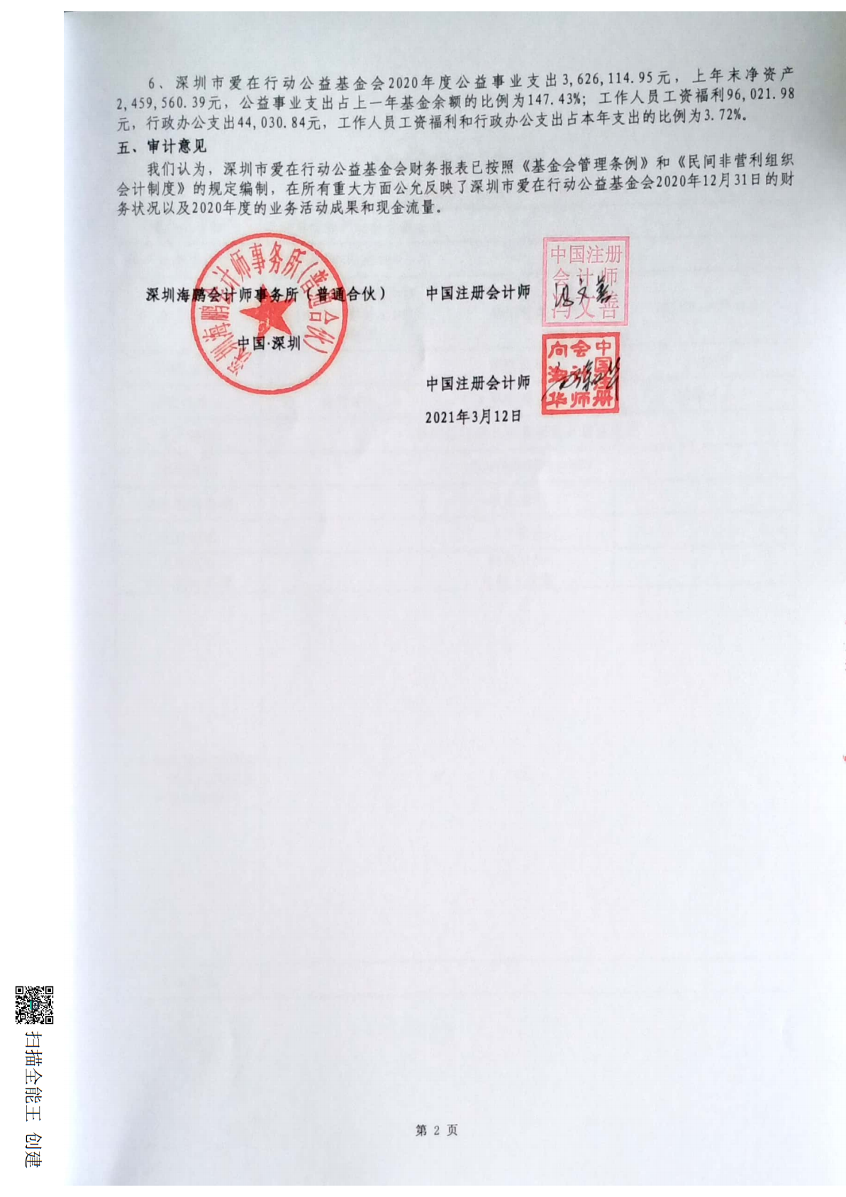 关于深圳市爱在行动公益基金会2020年度会计报表的审计报告