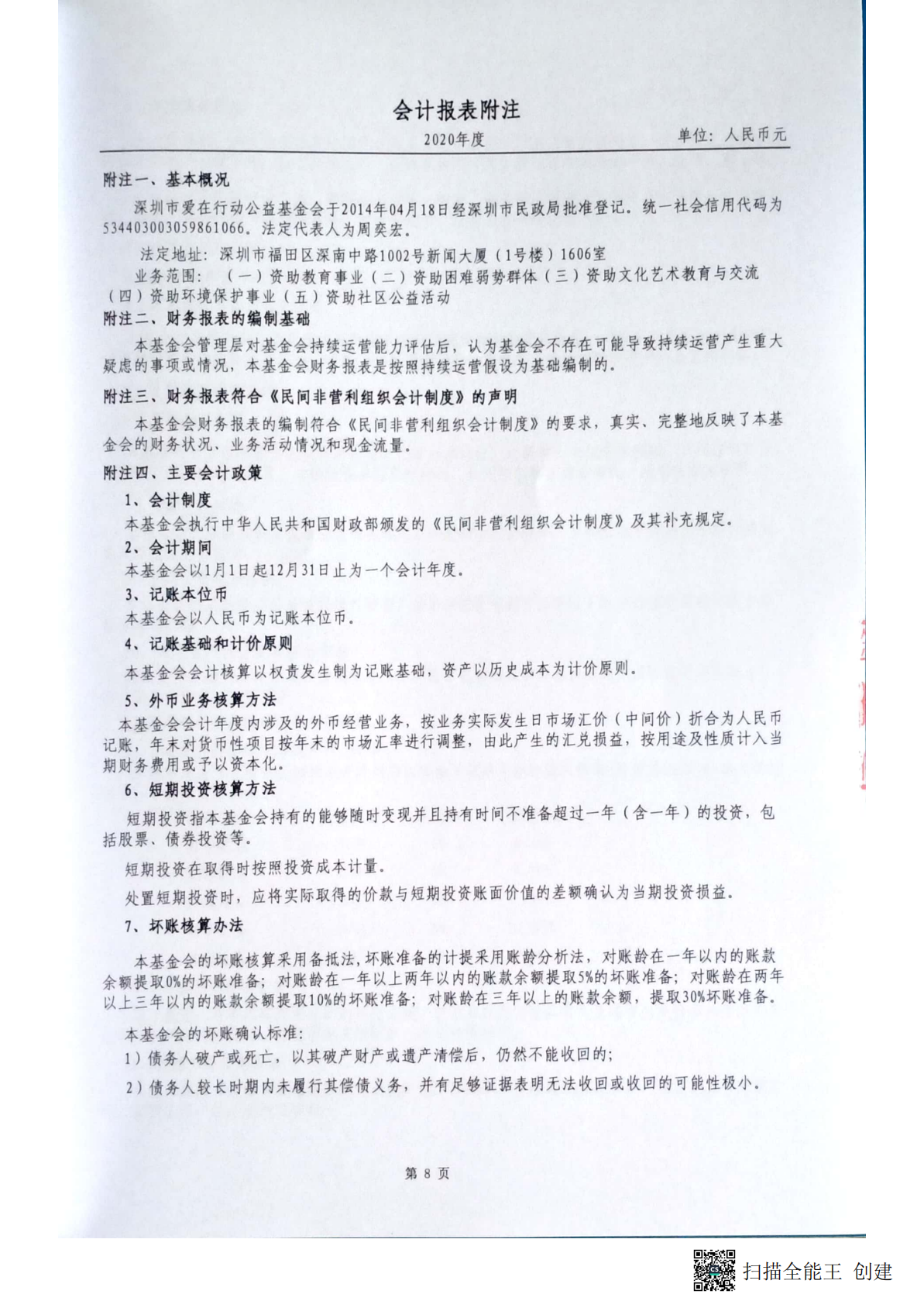 关于深圳市爱在行动公益基金会2020年度会计报表的审计报告