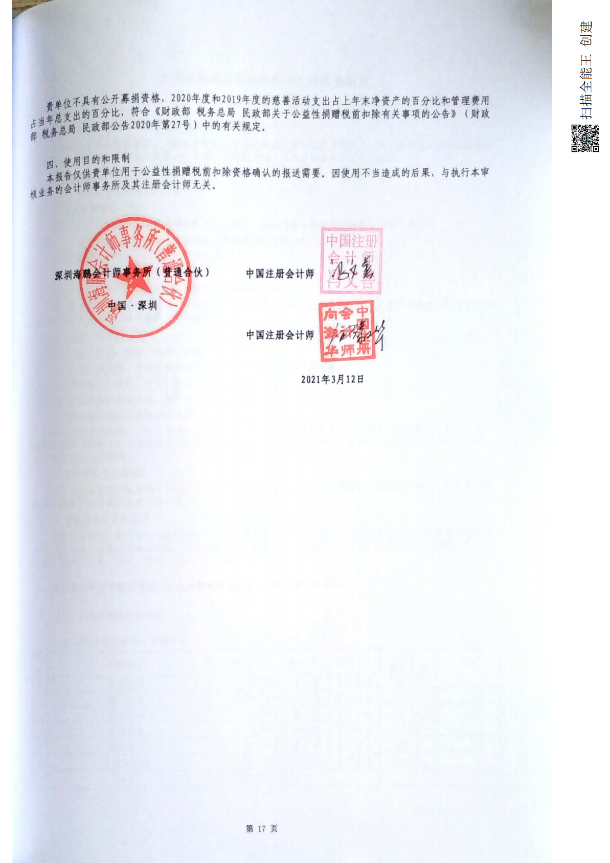 关于深圳市爱在行动公益基金会2020年度会计报表的审计报告
