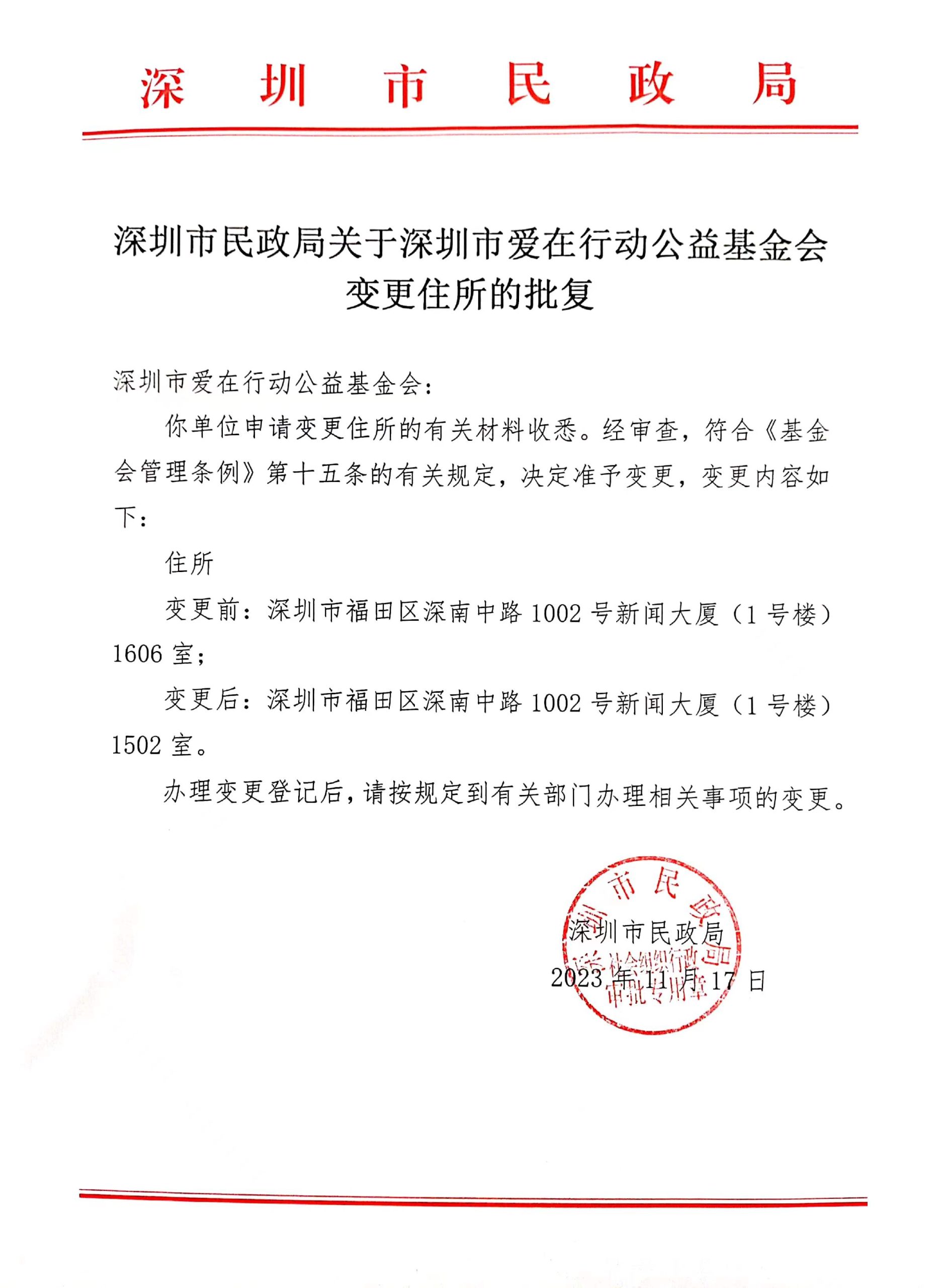 深圳市民政局关于深圳市爱在行动公益基金会变更住所的批复