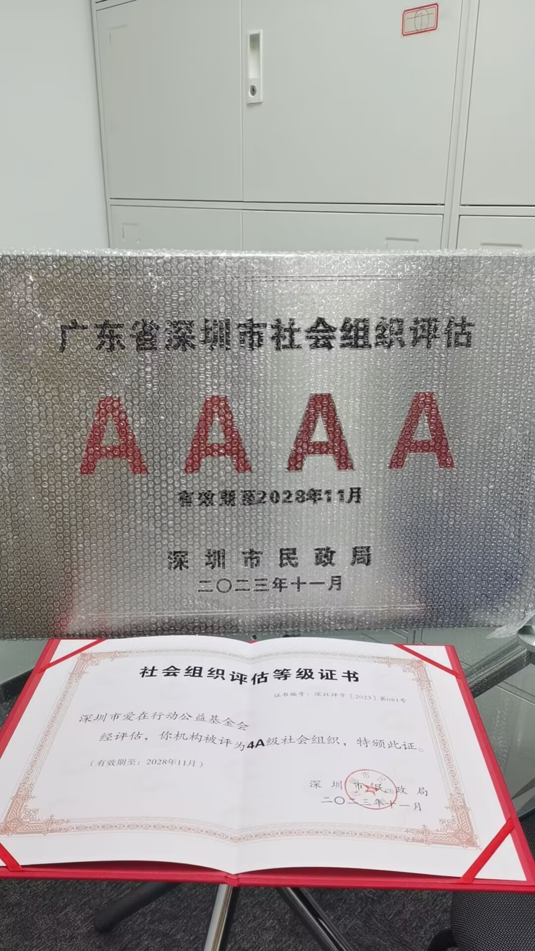 深圳市爱在行动公益基金会获评广东省深圳市“AAAA”等级社会组织
