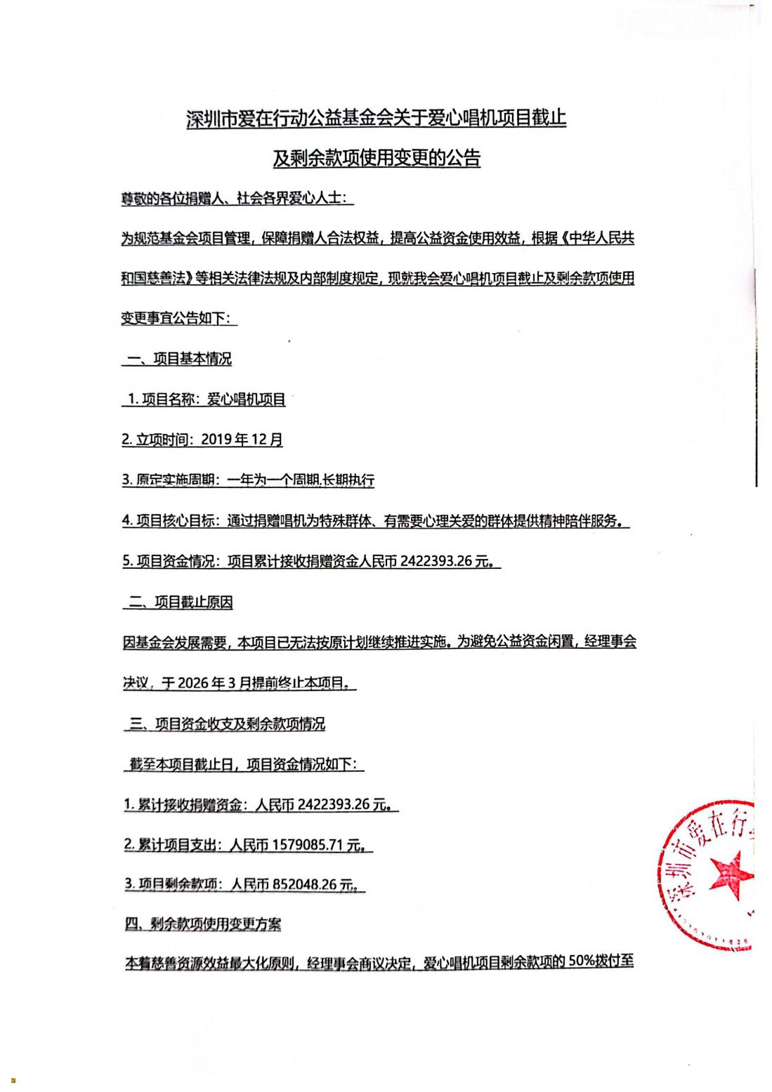 爱心唱机项目截止及剩余款项变更使用公告