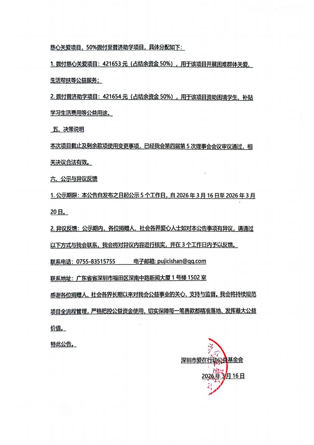 爱心唱机项目截止及剩余款项变更使用公告